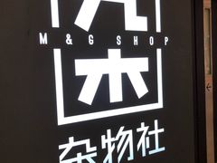 -九木杂物社(恒隆广场店)