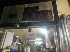 -小溅沾串