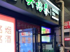 门面-吴裕泰茶庄(西单店)