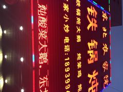 东北农家铁锅炖-东北农家院·铁锅炖(莘庄店)
