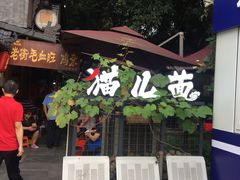 门面-老地方猫儿面(磁器口店)