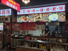 -拐枣巷小串串(财大店)
