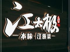 门面-江太极江浙菜(马桥万达广场店)