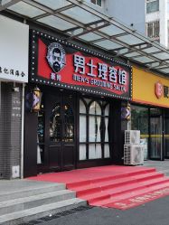 -豪帅男士理容馆