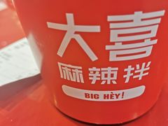 -大喜麻辣拌(凯德1818店)