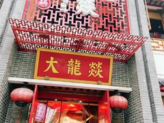 门面-大龙辣火锅·龙虾·烧烤(湖滨新天地店)