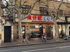 -香港池仔记肠粉王(博多新记襄阳南路店)