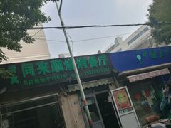 -同来顺烧烤餐厅(哈尔滨道店)