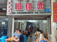 门面-十八梯眼镜面(五红路店)