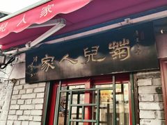 -菊儿人家·北京胡同菜(南锣鼓巷店)
