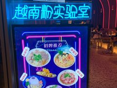 -MISS PHO·觅粉·越南粉实验室(保利文化广场店)