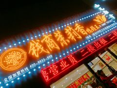 门面-钱商茉莉香鸭颈王(浑南店)