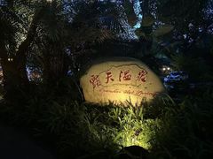 -龙山酒店温泉
