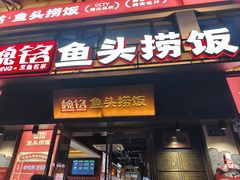 -魏铭鱼头捞饭(晋阳路店)