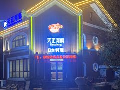 -天正河鲀·河豚亭(大连店)