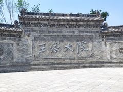 -山西王家大院
