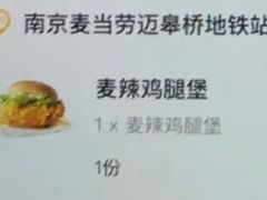 -麦当劳(南京迈皋桥地铁站店)