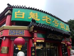 -白魁老号饭庄(交道口店)