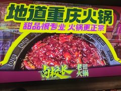 -卤校长老火锅(杨家坪直营店)