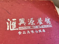 -汇兴源餐馆(小北路店)
