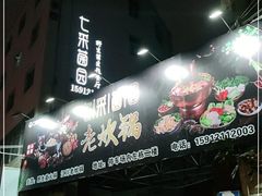 -七采菌园·石锅鱼野生菌火锅(环城北路店)