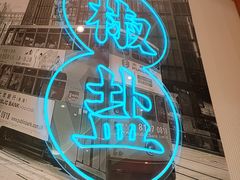 -避风塘(江桥万达店)