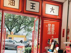 -大王油茶(二厂文创公园店)