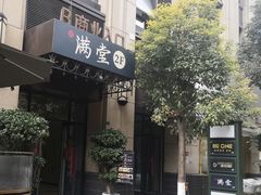 -满堂匠心川宴·私房菜(天府三街店)