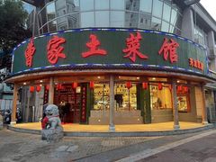 门面-曹家小菜(胜太路店)