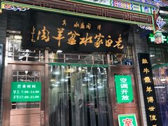 门面-老白家水盆羊肉