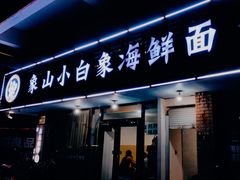 -象山小白象海鲜面
