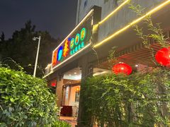 -潮泰牛肉火锅 · 创于1992年(车公庙店)