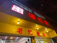 门面-海汇源老烧麦店(东大街总店)