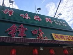 门面-锋味海鲜菜馆