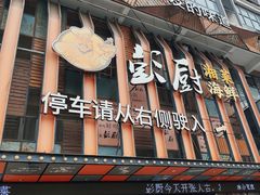-彭厨(福永店)