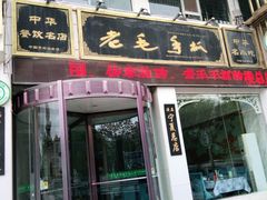 门面-老毛手抓·盐池滩羊非遗手抓(宁夏总店)