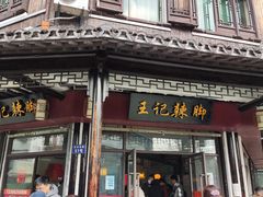 -黎里王记辣脚(黎里总店)