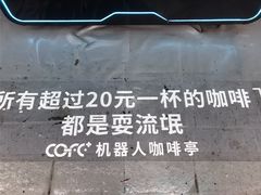 -COFE+机器人现磨咖啡(中山公园十字路口店)