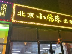 门面-小肠陈卤煮(顺义店)