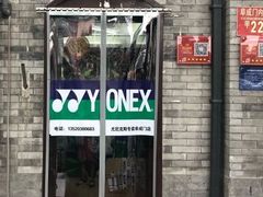 -尤尼克斯专卖(阜成门店)