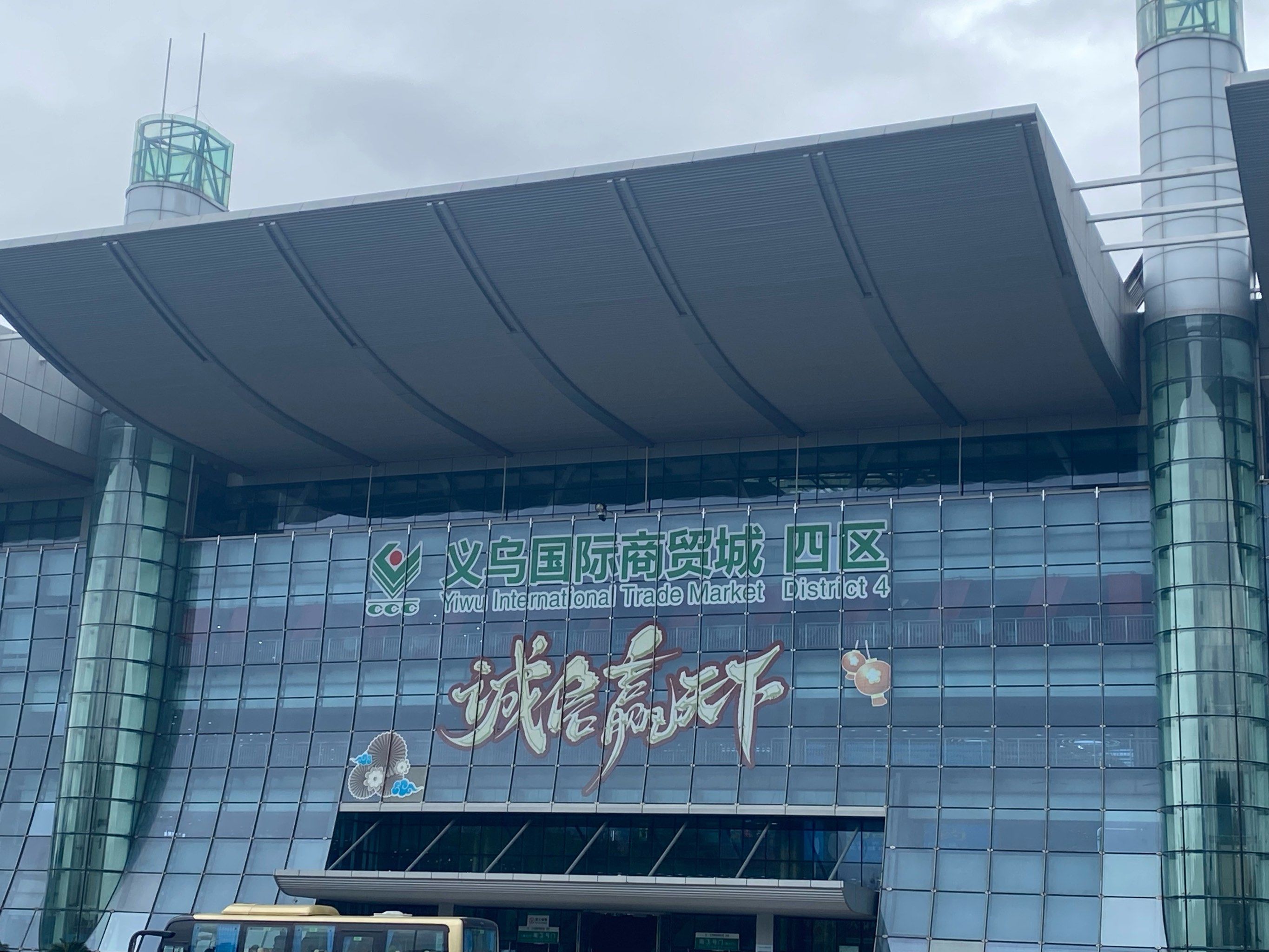 世界商贸名城