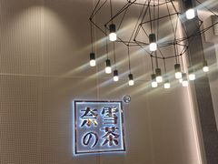 -奈雪的茶(石厦时代广场店)