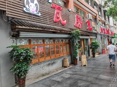 -瓦房兔(璧山店)