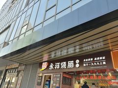 -永祥烧腊餐厅(虹口店)