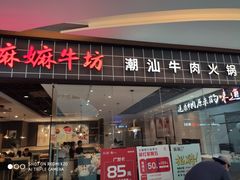 门面-嬷孙家潮汕牛肉火锅(北京路天河城店)