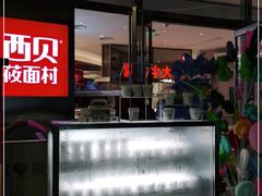 -西贝(上海中心店)