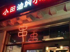 门面-小田油焖小龙虾(双井店)