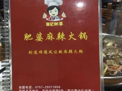 -肥婆麻辣火锅.顺德首创药材麻辣火锅(容桂店)