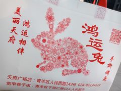 -鸿运兔·手撕烤兔(天府广场店)