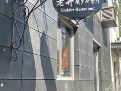 -老井俄式餐厅